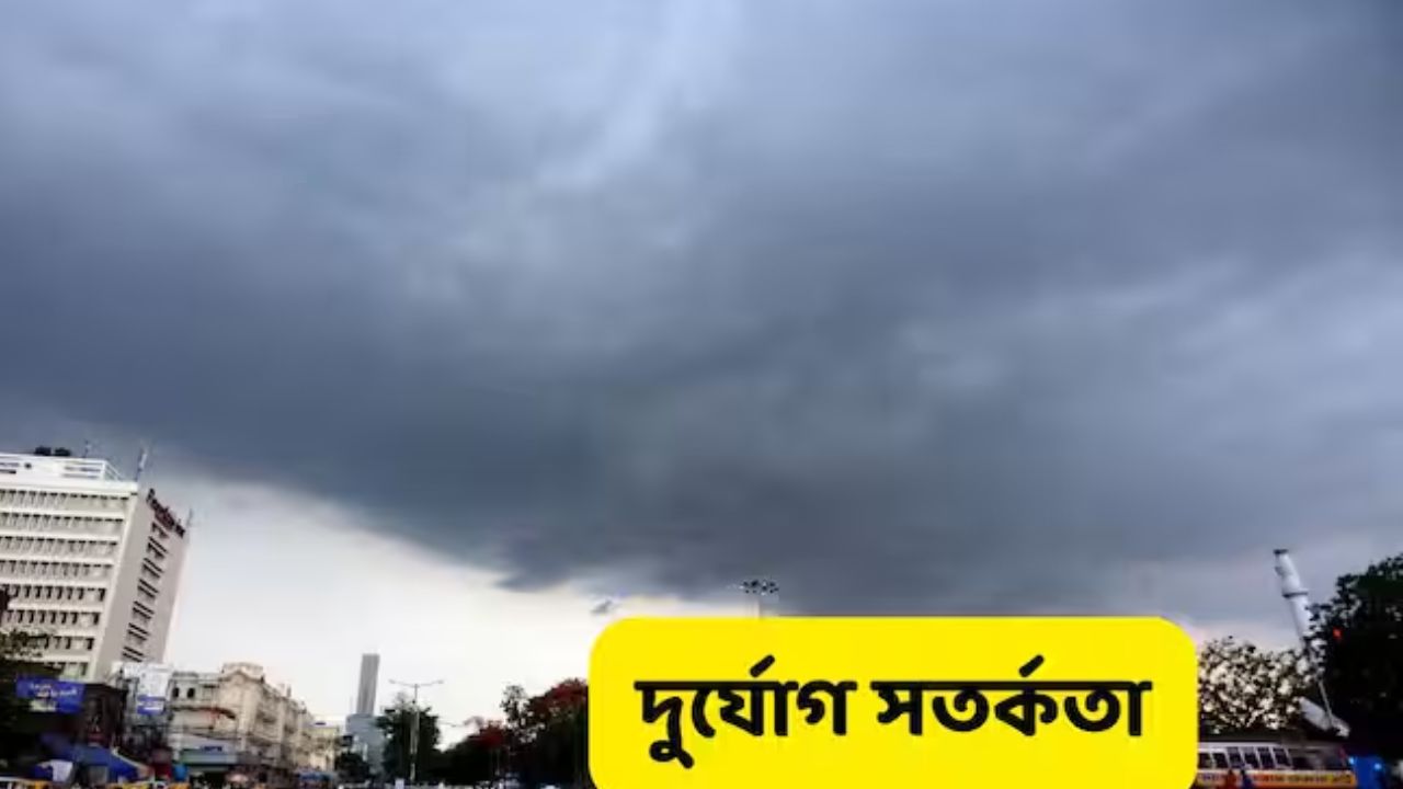 ভোটের আগে কালবৈশাখীর তাণ্ডবের সতর্কতা, দক্ষিণবঙ্গে শিলাবৃষ্টি ও ঝোড়ো হাওয়ার আশঙ্কা